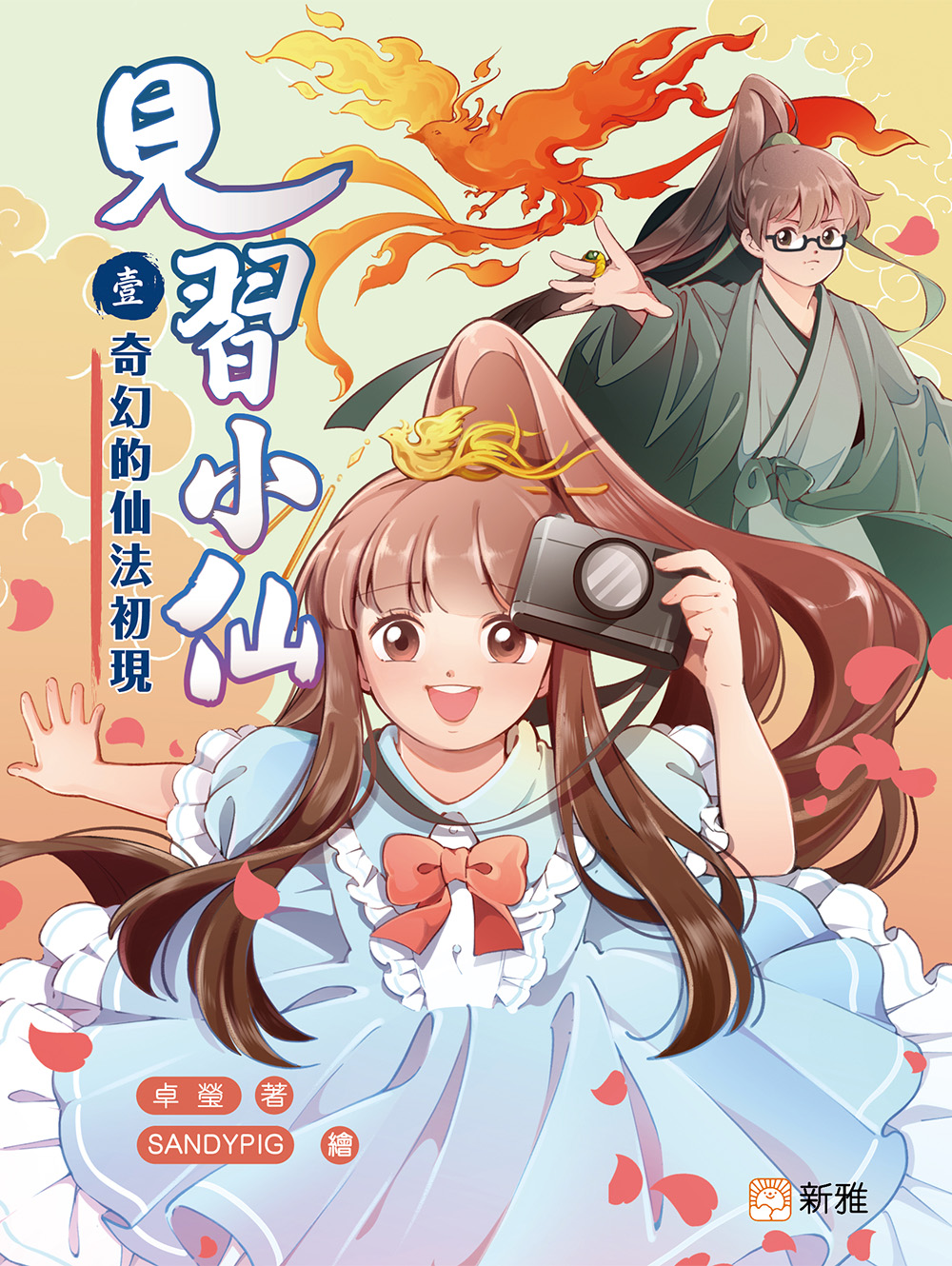 見習小仙1：奇幻的仙法初現