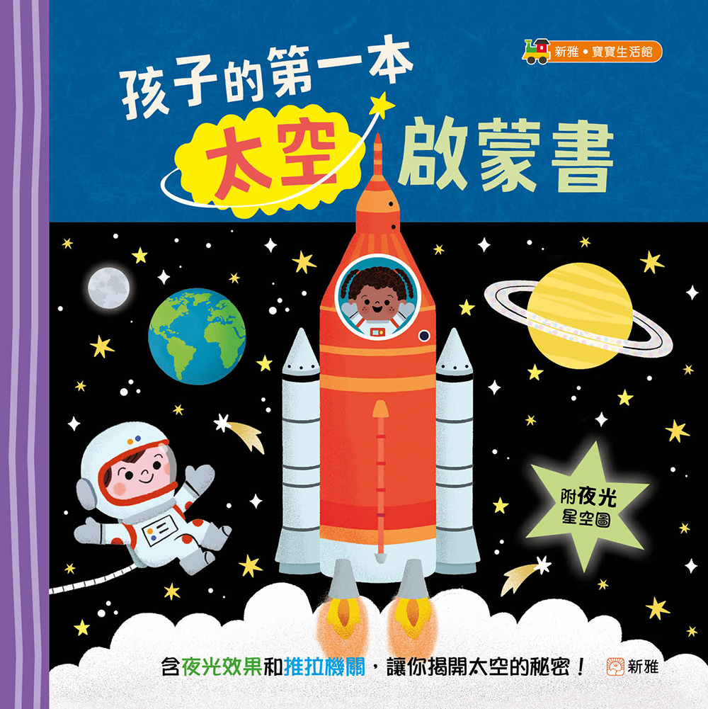 孩子的第一本太空啟蒙書