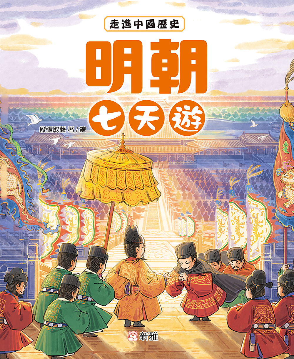 走進中國歷史：明朝七天遊