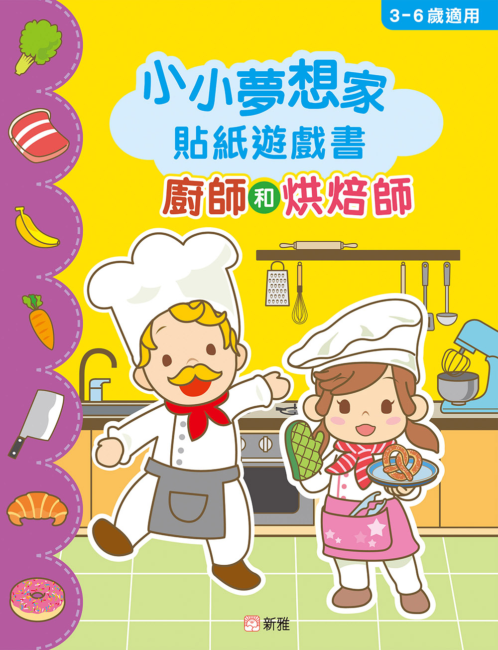 小小夢想家貼紙遊戲書：廚師和烘焙師