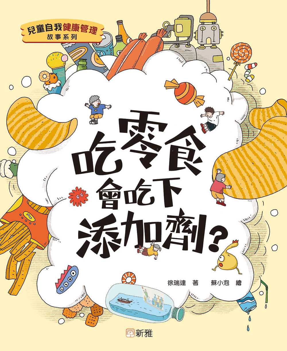 兒童自我健康管理故事系列：吃零食會吃下添加劑？