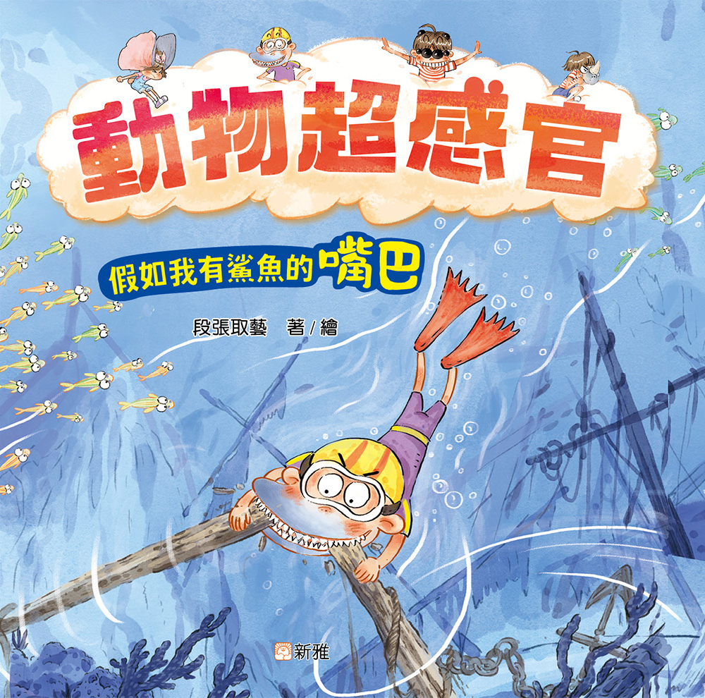 動物超感官：假如我有鯊魚的嘴巴