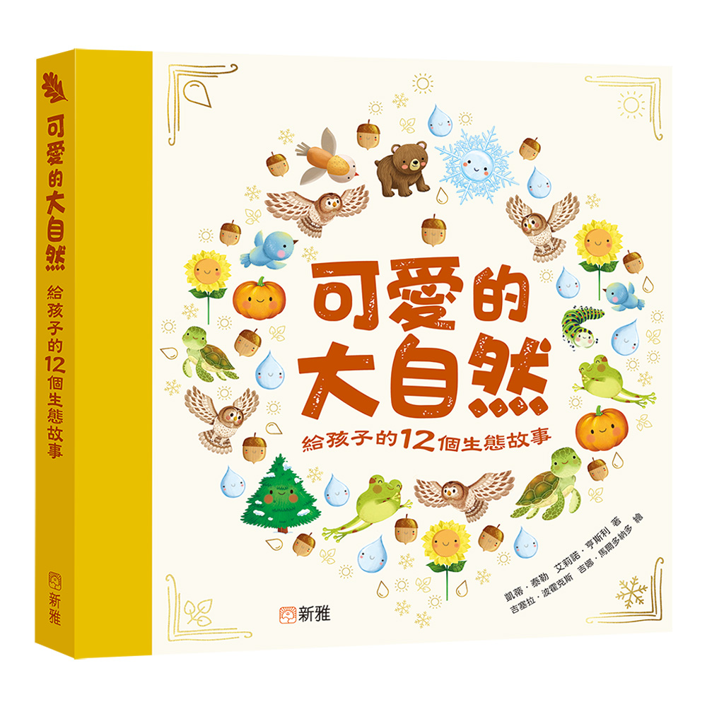 可愛的大自然：給孩子的12個生態故事