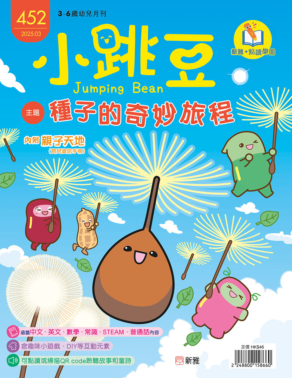 小跳豆幼兒雜誌452期：種子的奇妙旅程 (點讀版)
