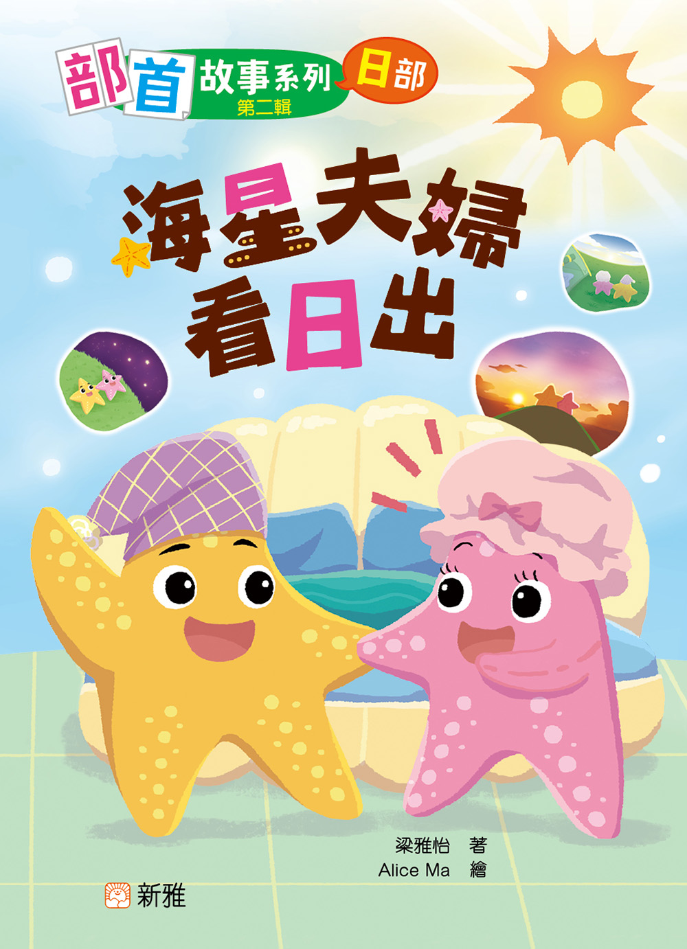 部首故事系列（第二輯）：海星夫婦看日出（日部）