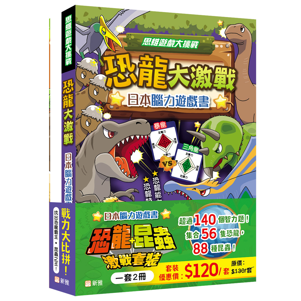 日本腦力遊戲書：恐龍+昆蟲激戰套裝 (一套2冊)