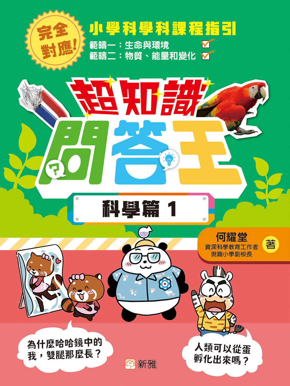 超知識問答王：科學篇1