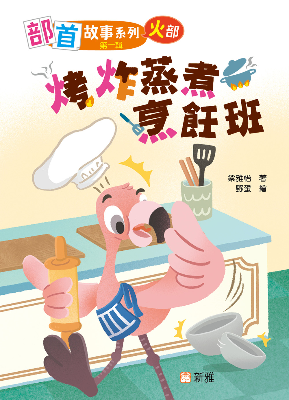 部首故事系列（第一輯）：烤炸蒸煮烹飪班（火部）