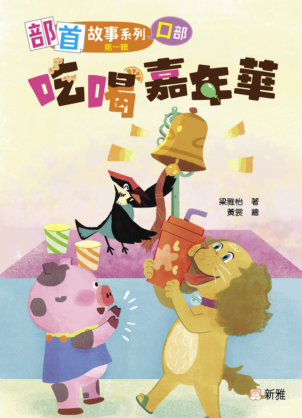 部首故事系列（第一輯）：吃喝嘉年華（口部）