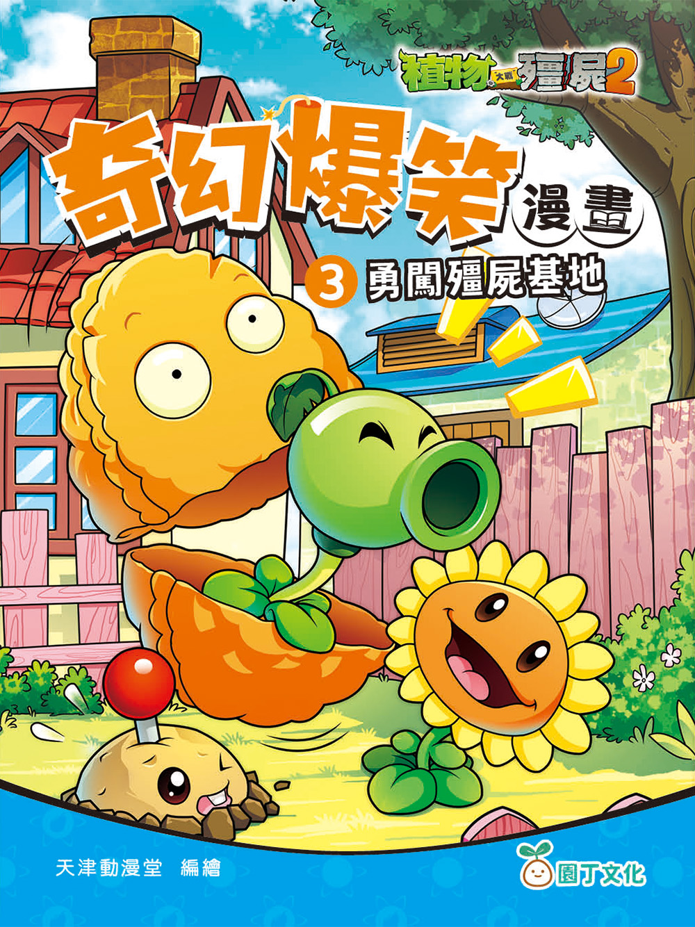 植物大戰殭屍2：奇幻爆笑漫畫(3) 勇闖殭屍基地