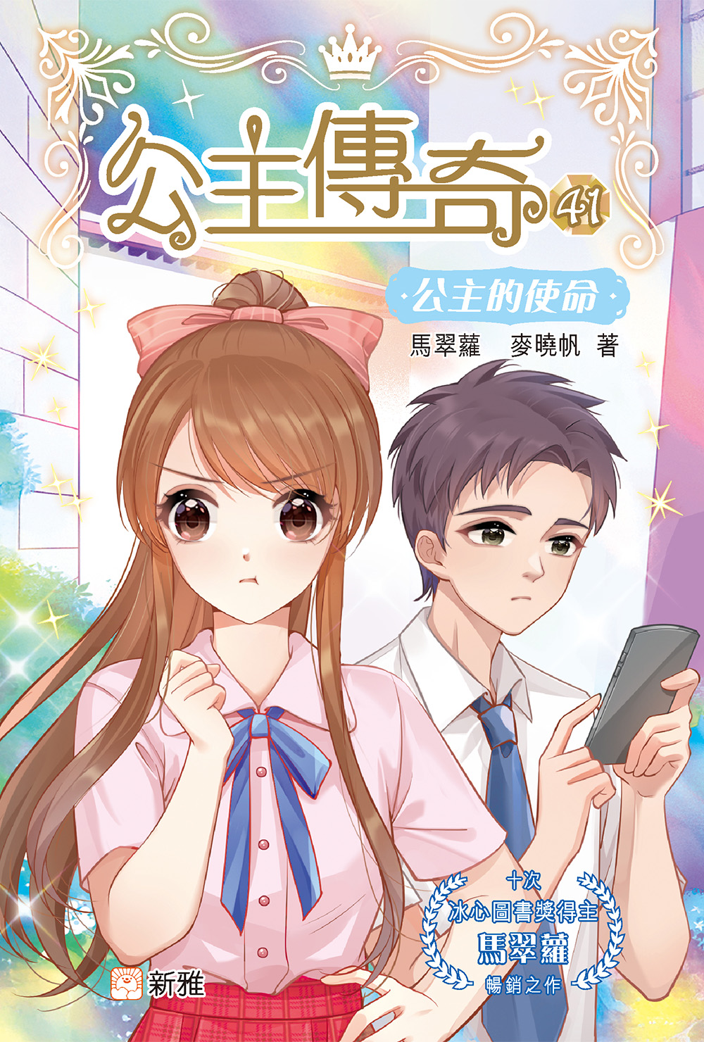 公主傳奇41：公主的使命