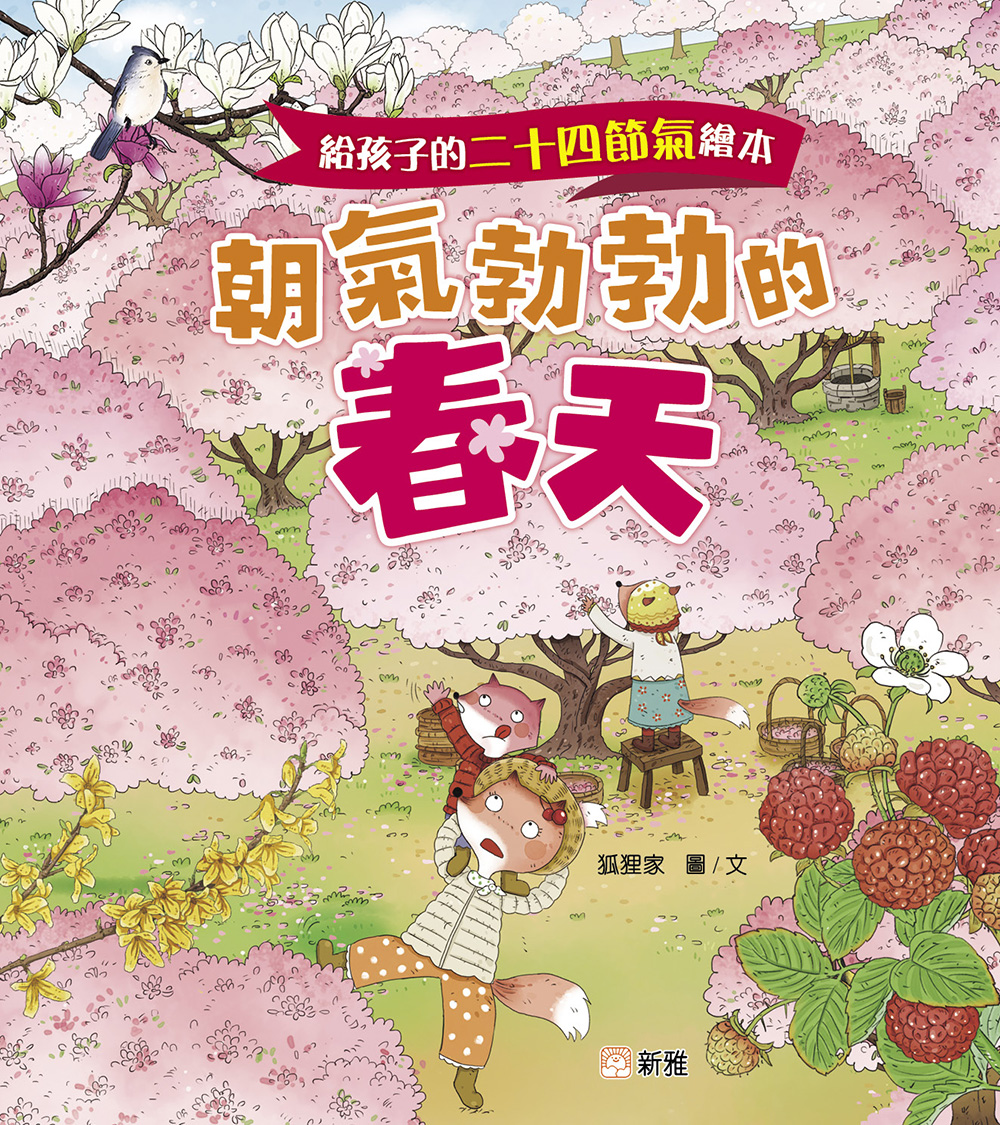 給孩子的二十四節氣繪本：朝氣勃勃的春天