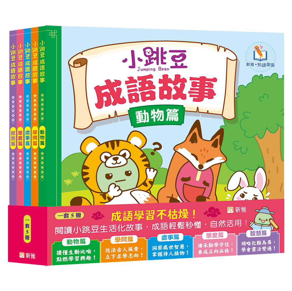 小跳豆成語故事套裝 (一套5冊)