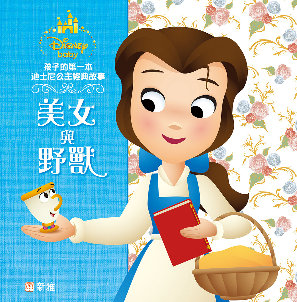 孩子的第一本迪士尼公主經典故事：美女與野獸