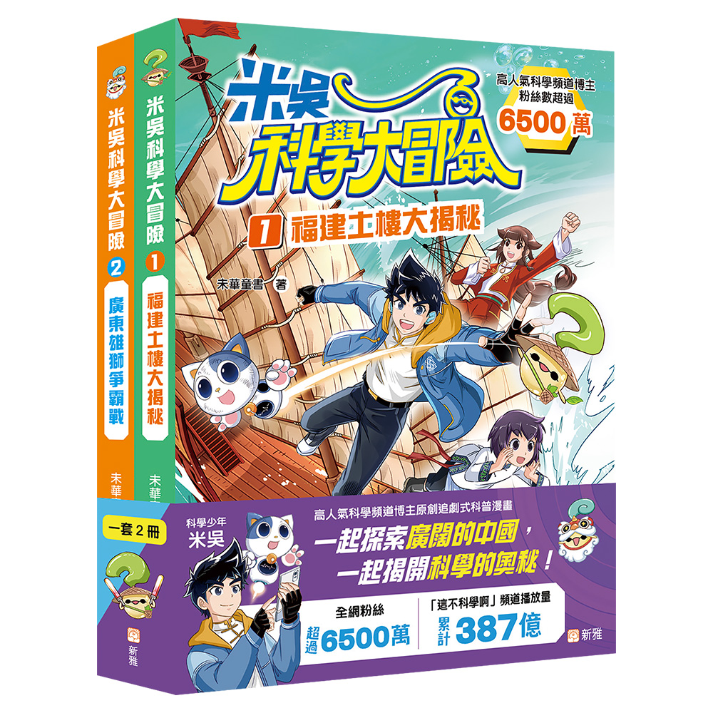 米吳科學大冒險套裝 (一套2冊)