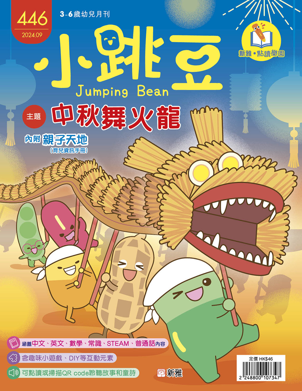 小跳豆幼兒雜誌446期：中秋舞火龍 (點讀版)