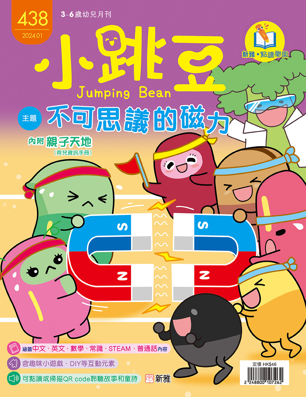 小跳豆幼兒雜誌438期：不可思議的磁力 (點讀版)