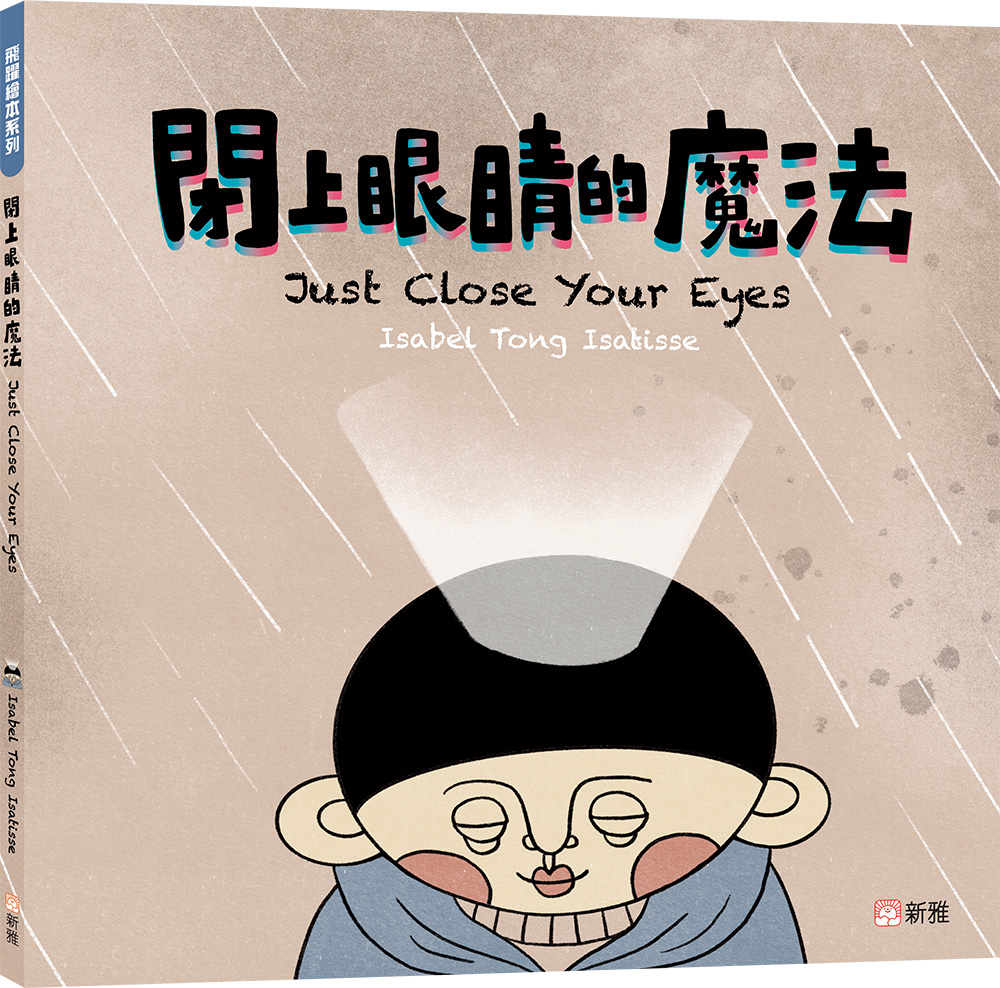 閉上眼睛的魔法