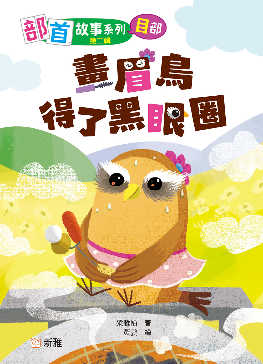 部首故事系列（第二輯）：畫眉鳥得了黑眼圈（目部）
