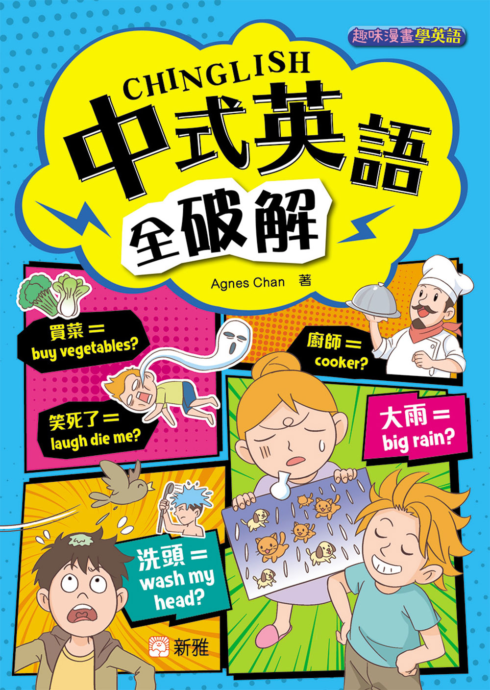 中式英語全破解Chinglish