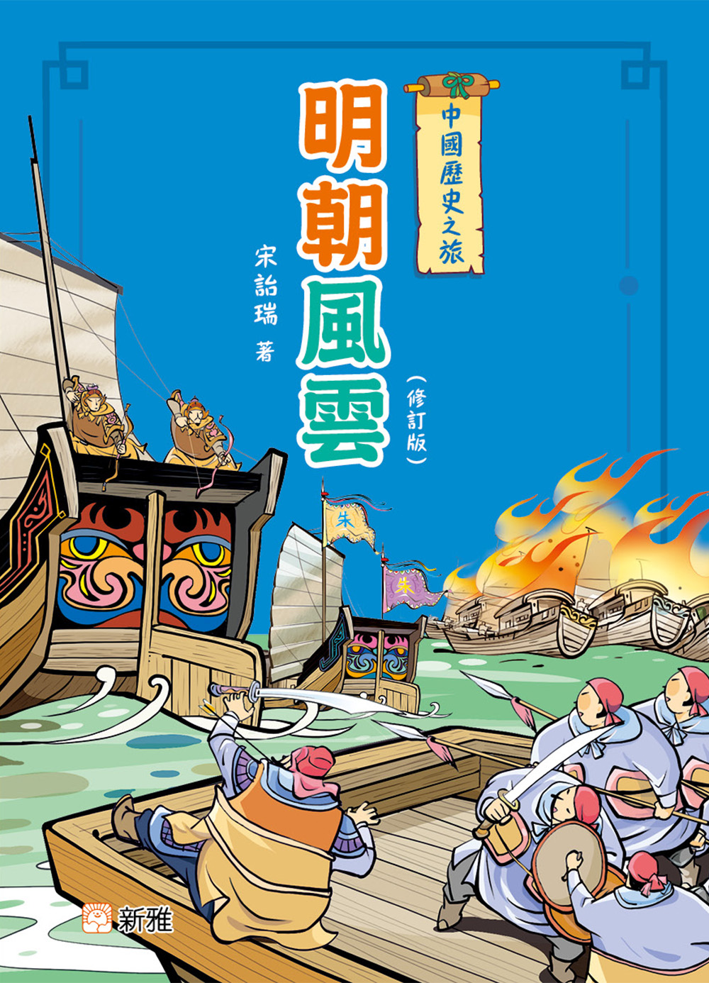 中國歷史之旅－明朝風雲（修訂版）