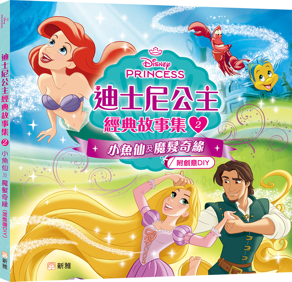 迪士尼公主經典故事集2：小魚仙及魔髮奇緣（附創意DIY）