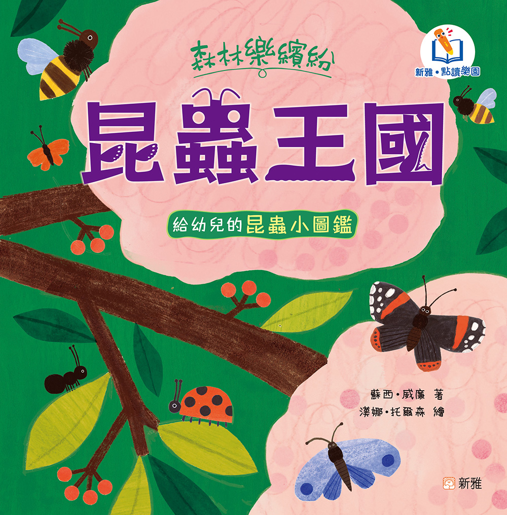 森林樂繽紛：昆蟲王國