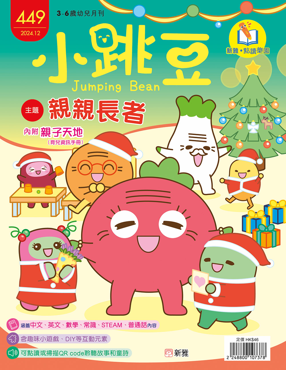 小跳豆幼兒雜誌449期：親親長者 (點讀版)