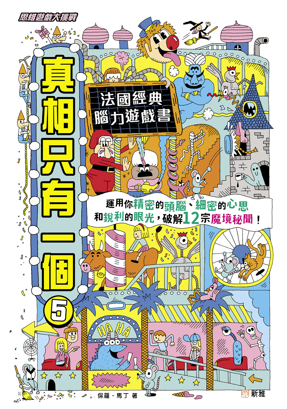 真相只有一個5