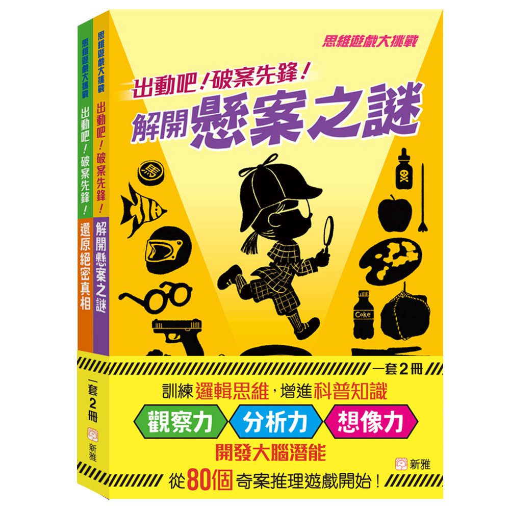 出動吧！破案先鋒！套裝 (一套2冊)