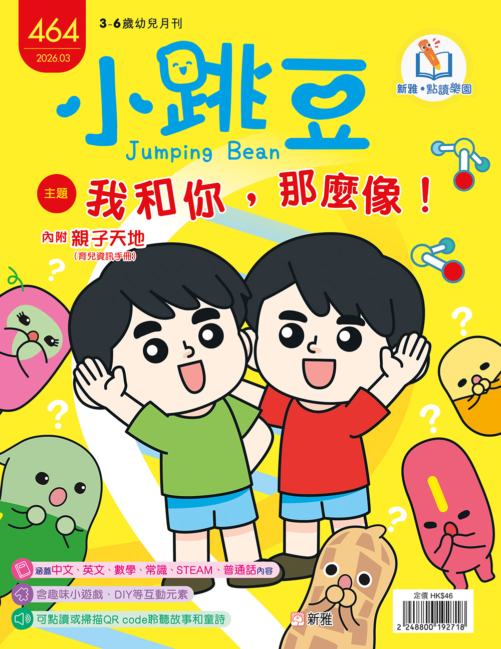 小跳豆幼兒雜誌464期：我和你，那麼像！(點讀版)