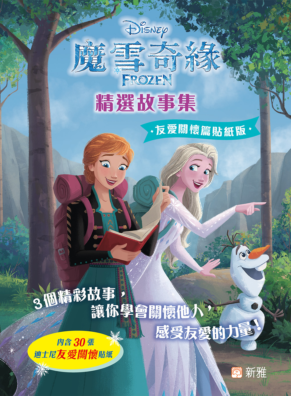 魔雪奇緣精選故事集 (友愛關懷篇貼紙版)