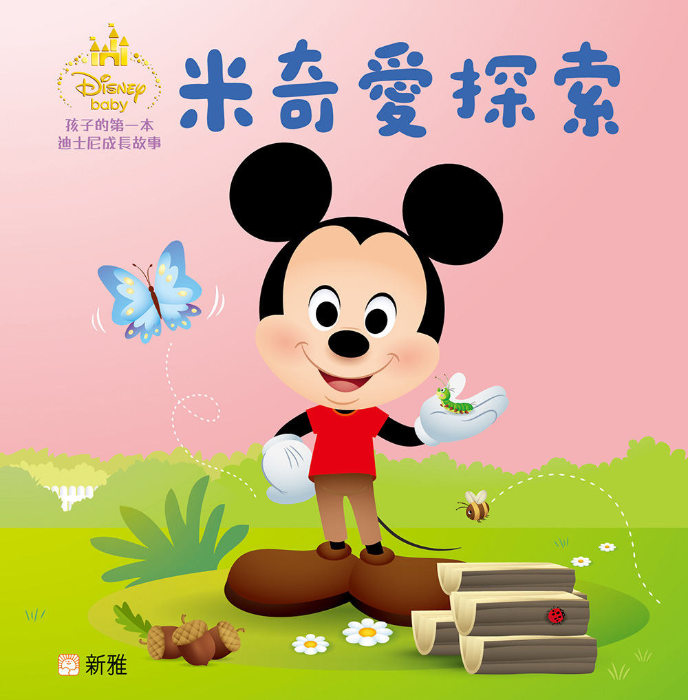 孩子的第一本迪士尼成長故事：米奇愛探索