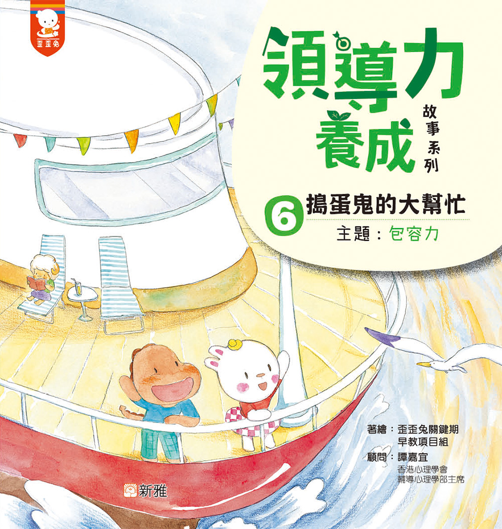 領導力養成故事系列6：搗蛋鬼的大幫忙 （主題：包容力）
