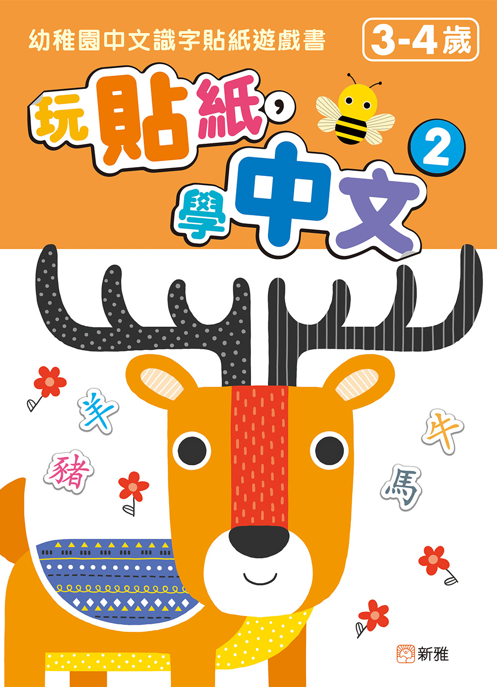 玩貼紙，學中文 2：幼稚園中文識字貼紙遊戲書