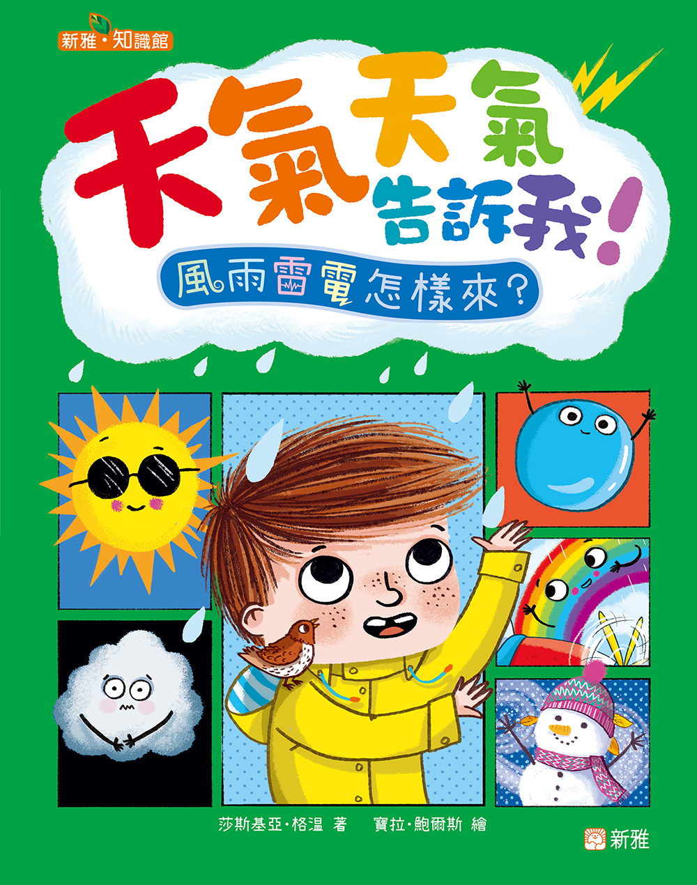 天氣天氣告訴我！風雨雷電怎樣來？