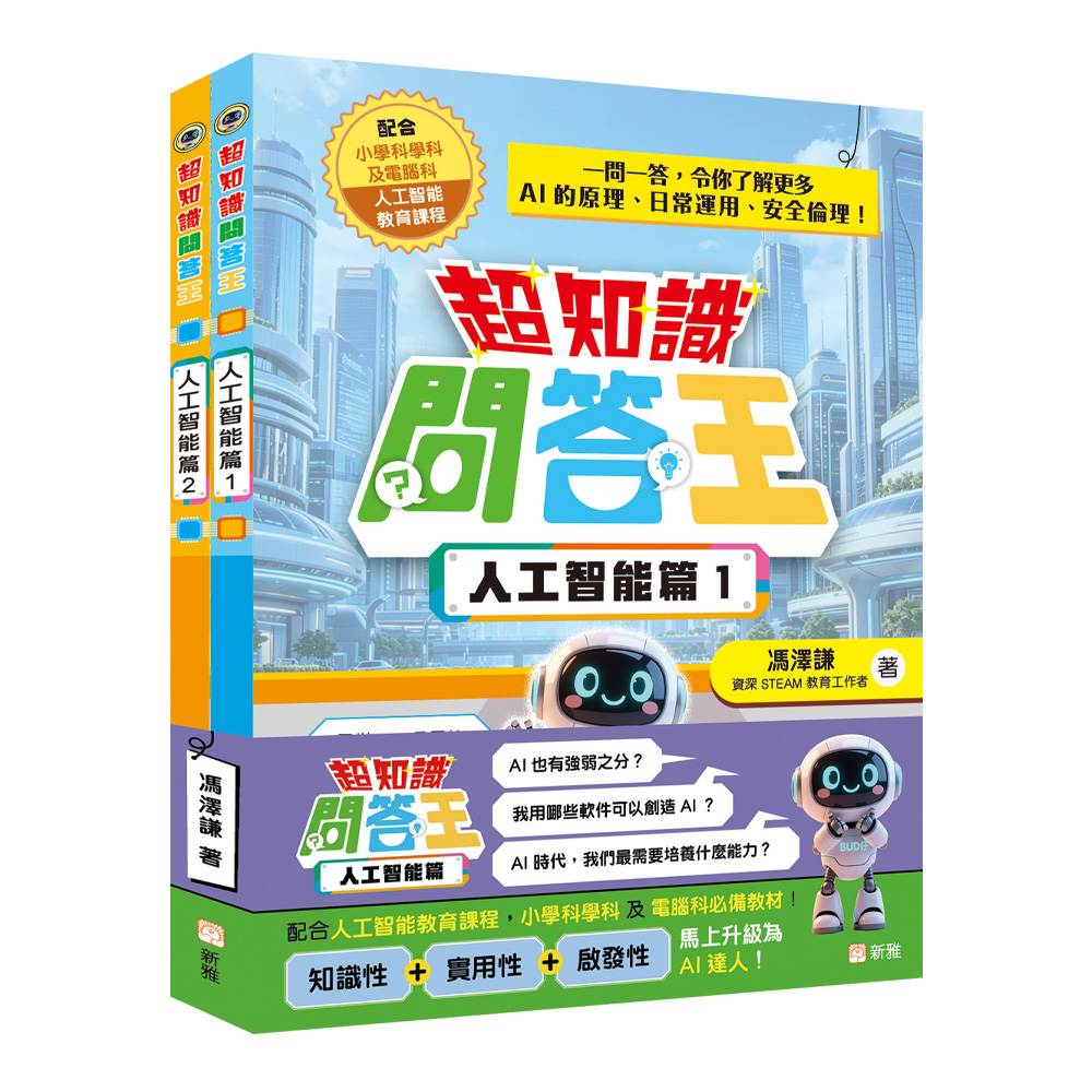 超知識問答王：人工智能篇套裝 (一套2冊)