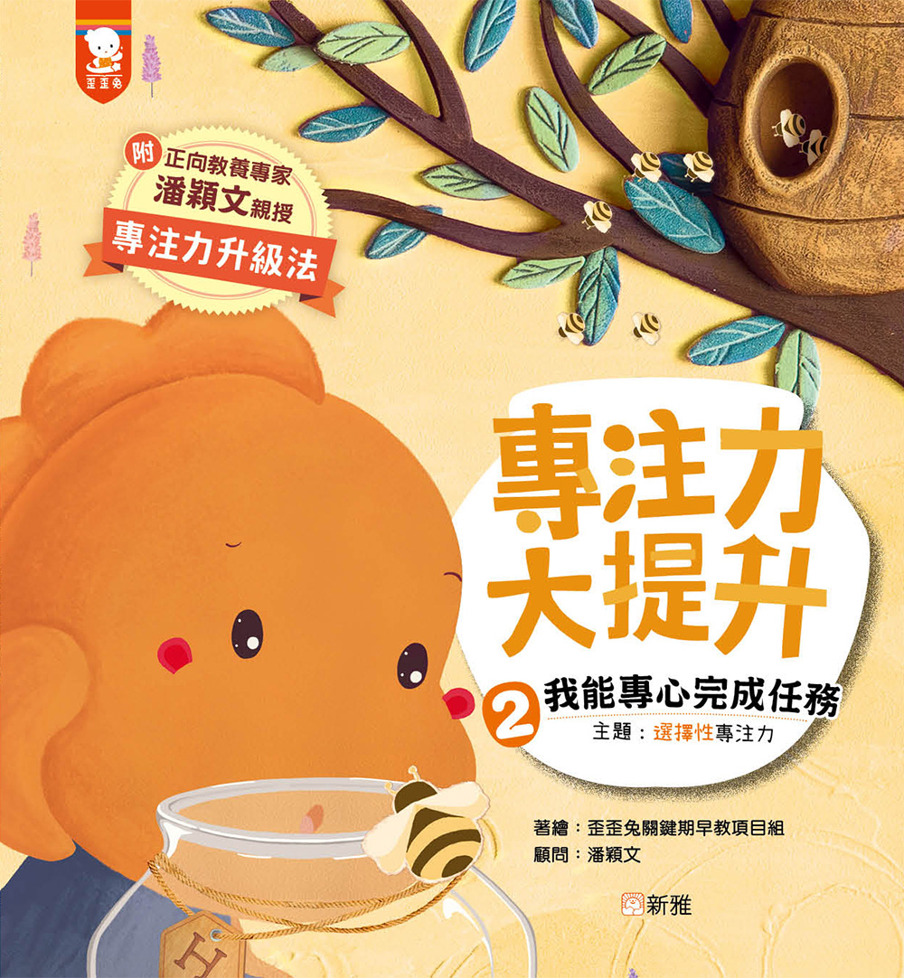 專注力大提升2：我能專心完成任務