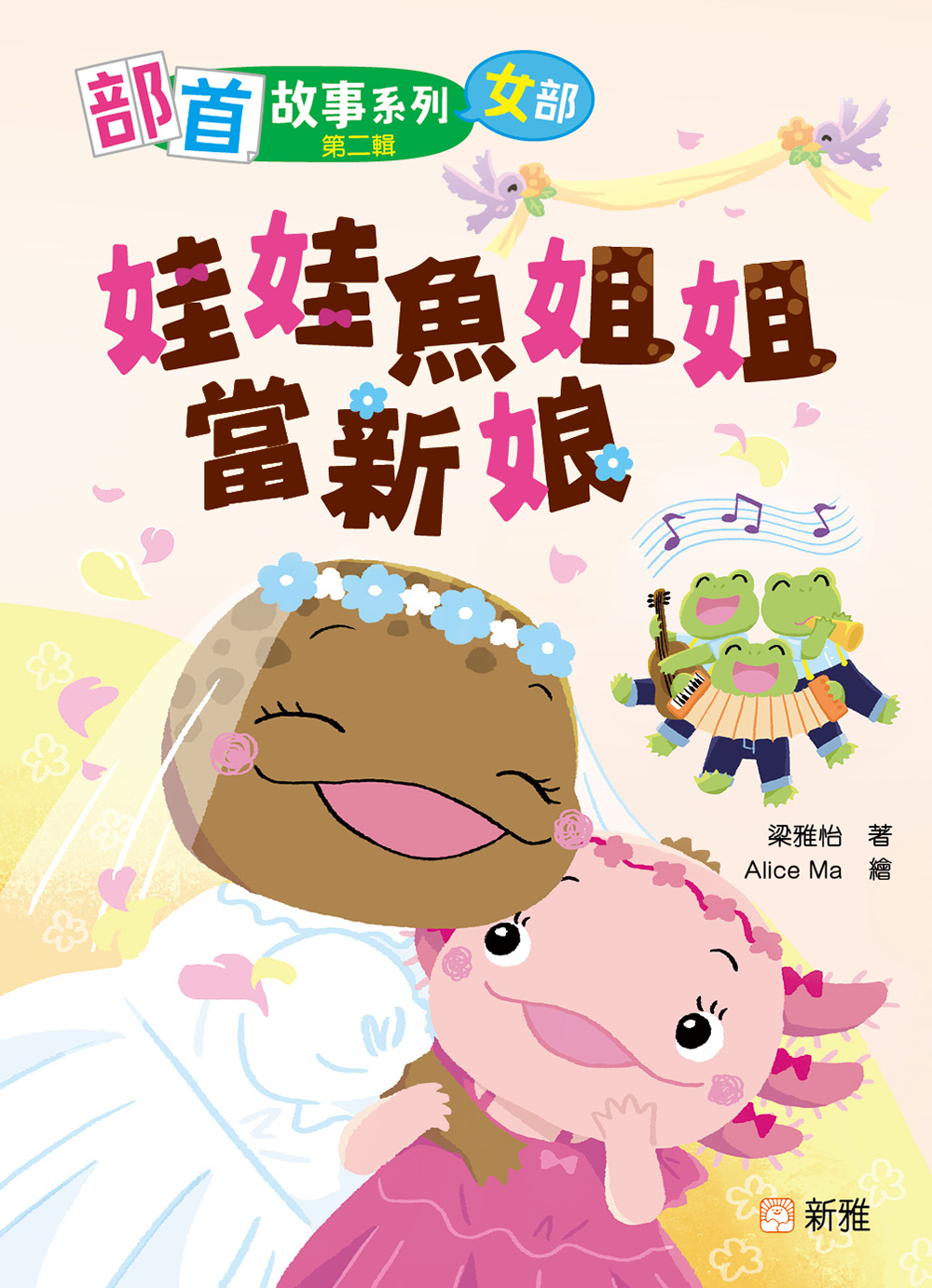 部首故事系列（第二輯）：娃娃魚姐姐當新娘（女部）