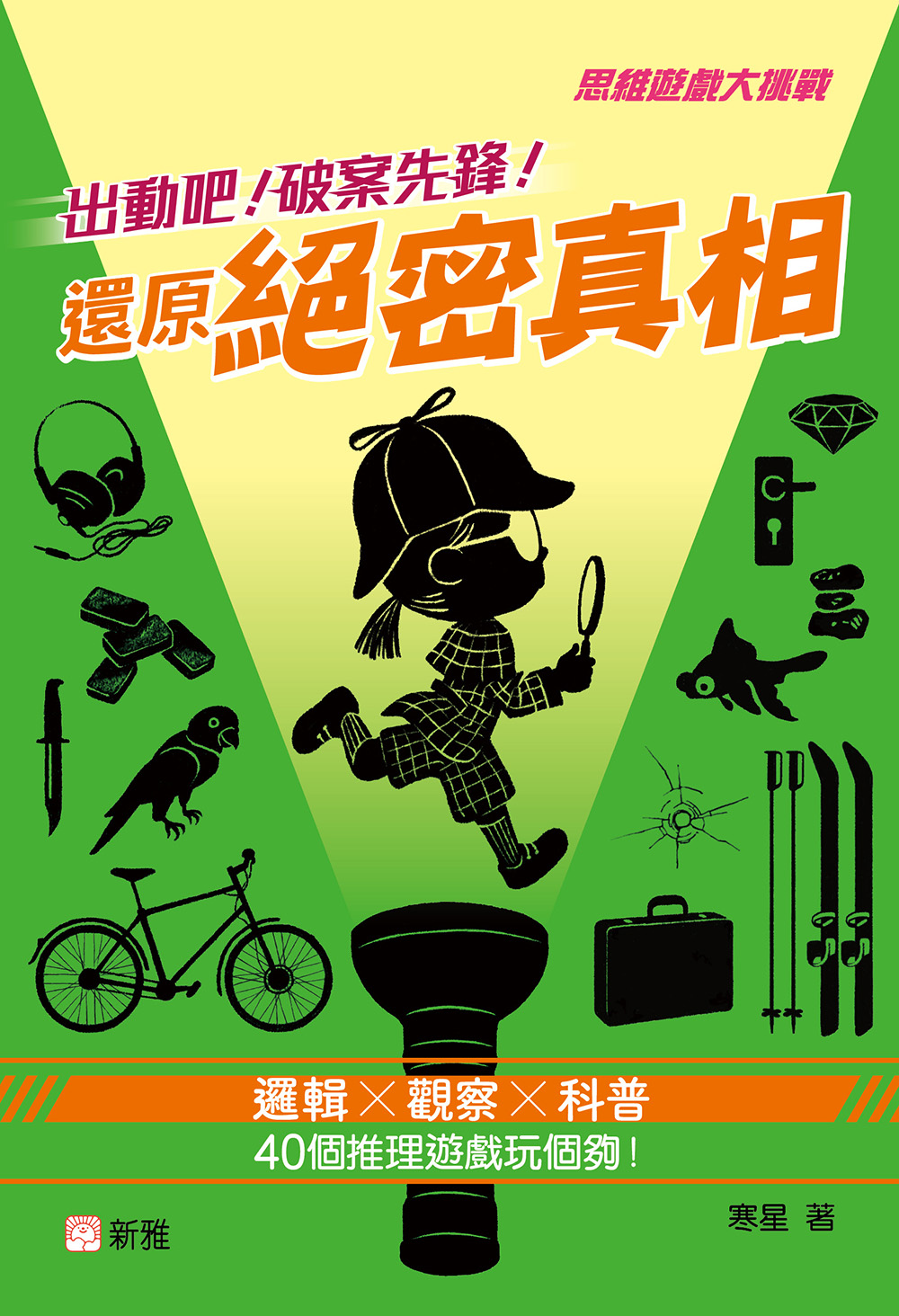 出動吧！破案先鋒！還原絕密真相