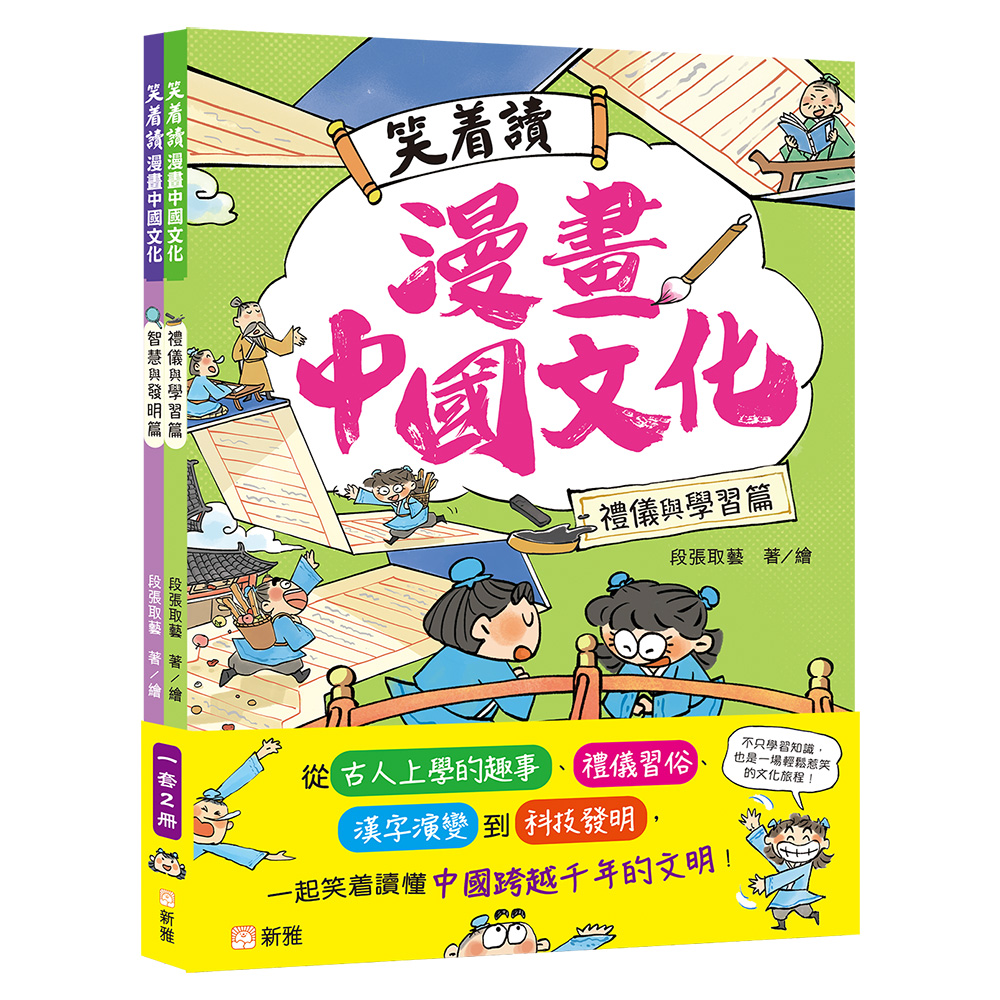 笑着讀漫畫中國文化套裝 (一套2冊)