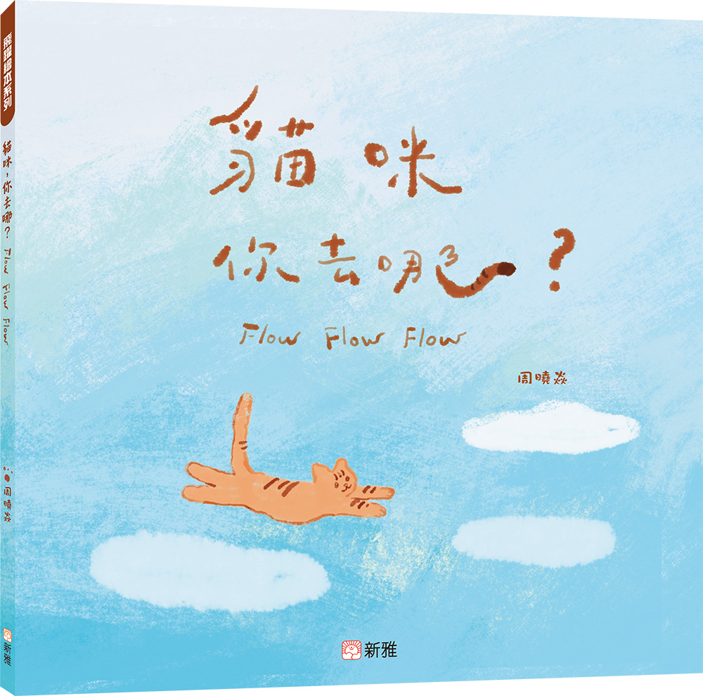 貓咪你去哪？