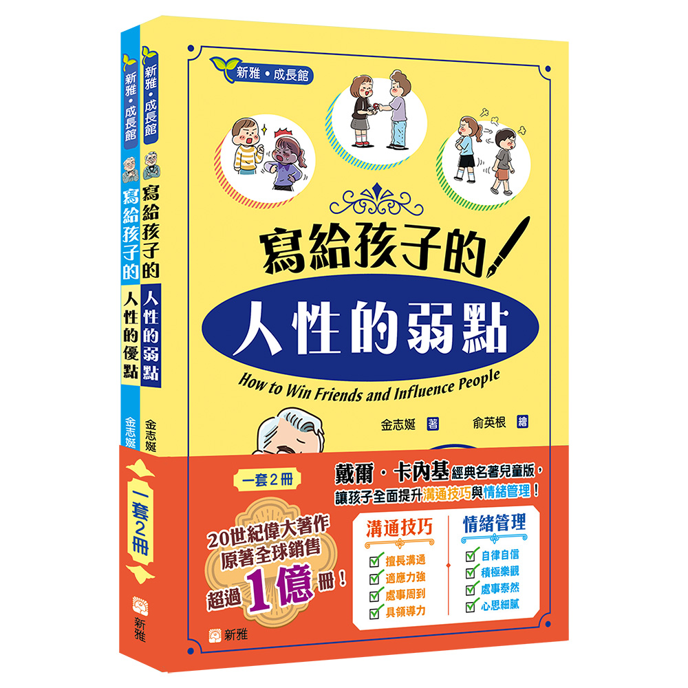 寫給孩子的<人性的弱點><人性的優點>套裝 (一套2冊)