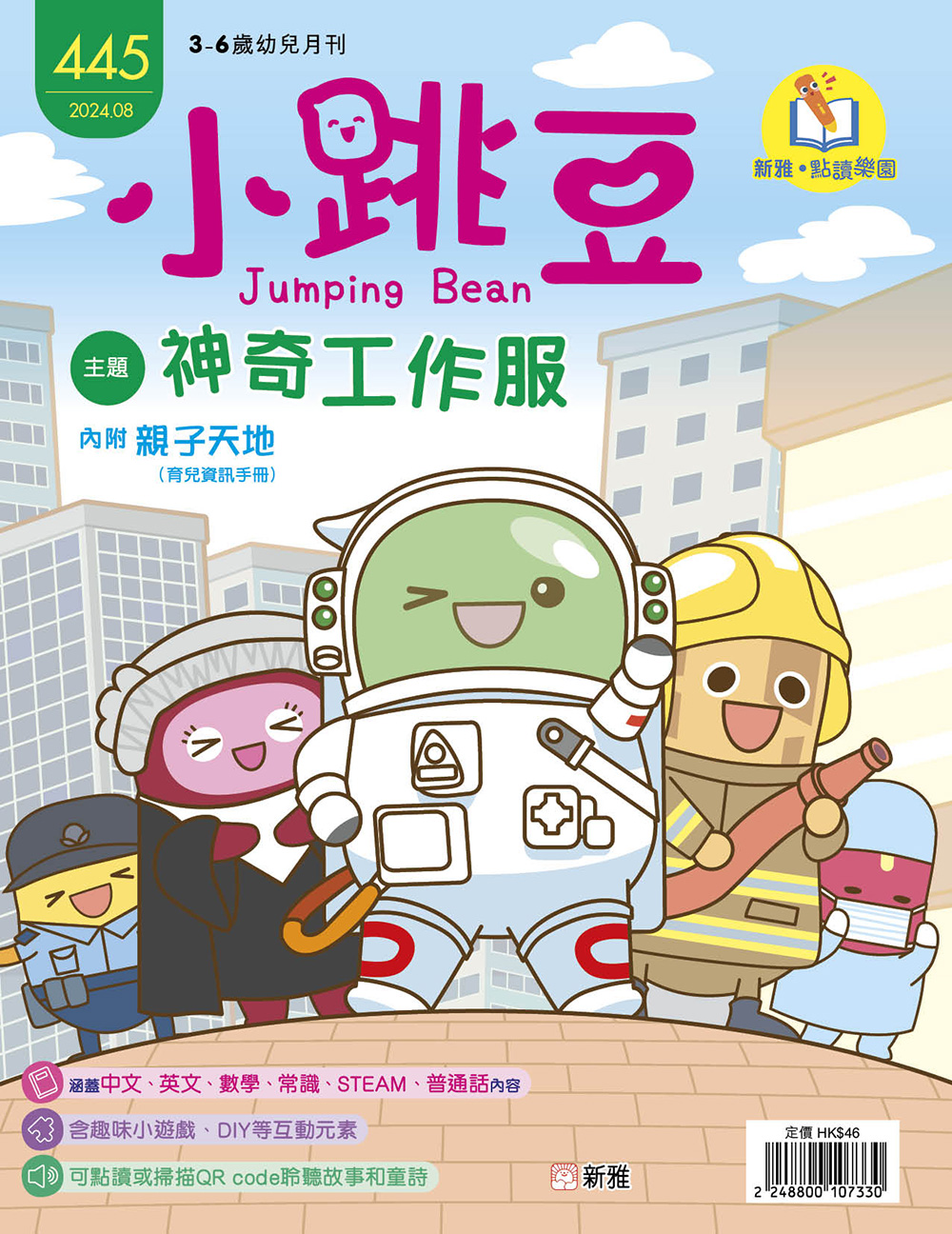 小跳豆幼兒雜誌445期：神奇工作服 (點讀版)
