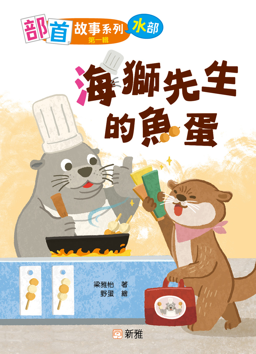 部首故事系列（第一輯）：海獅先生的魚蛋（水部）