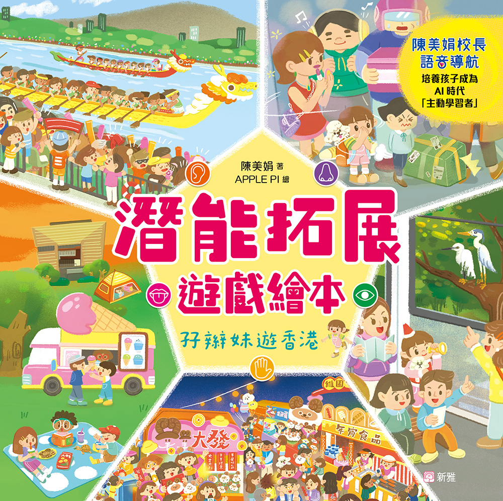潛能拓展遊戲繪本：孖辮妹遊香港