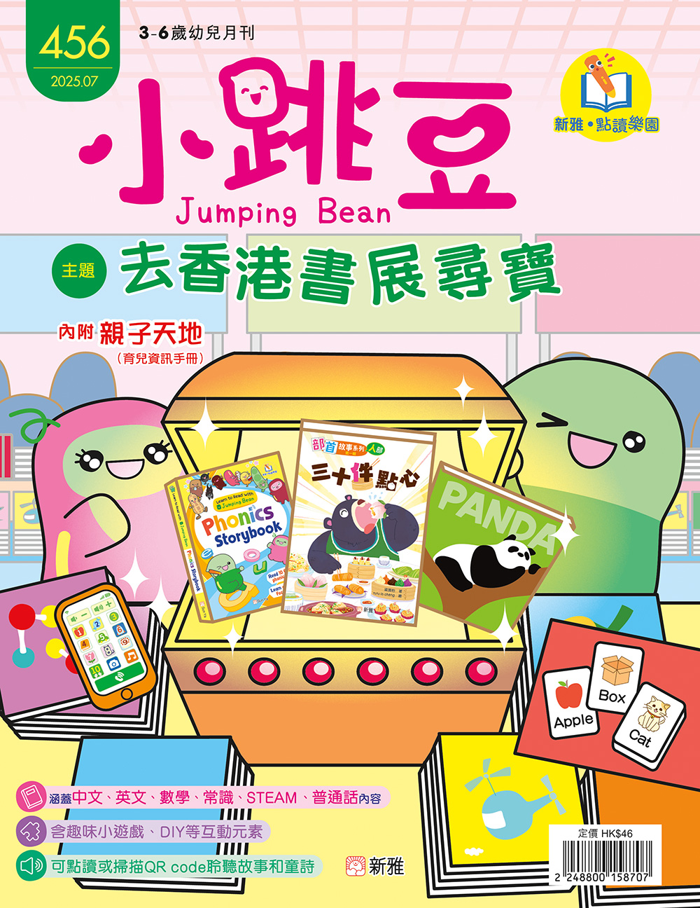 小跳豆幼兒雜誌456期：去香港書展尋寶 (點讀版)