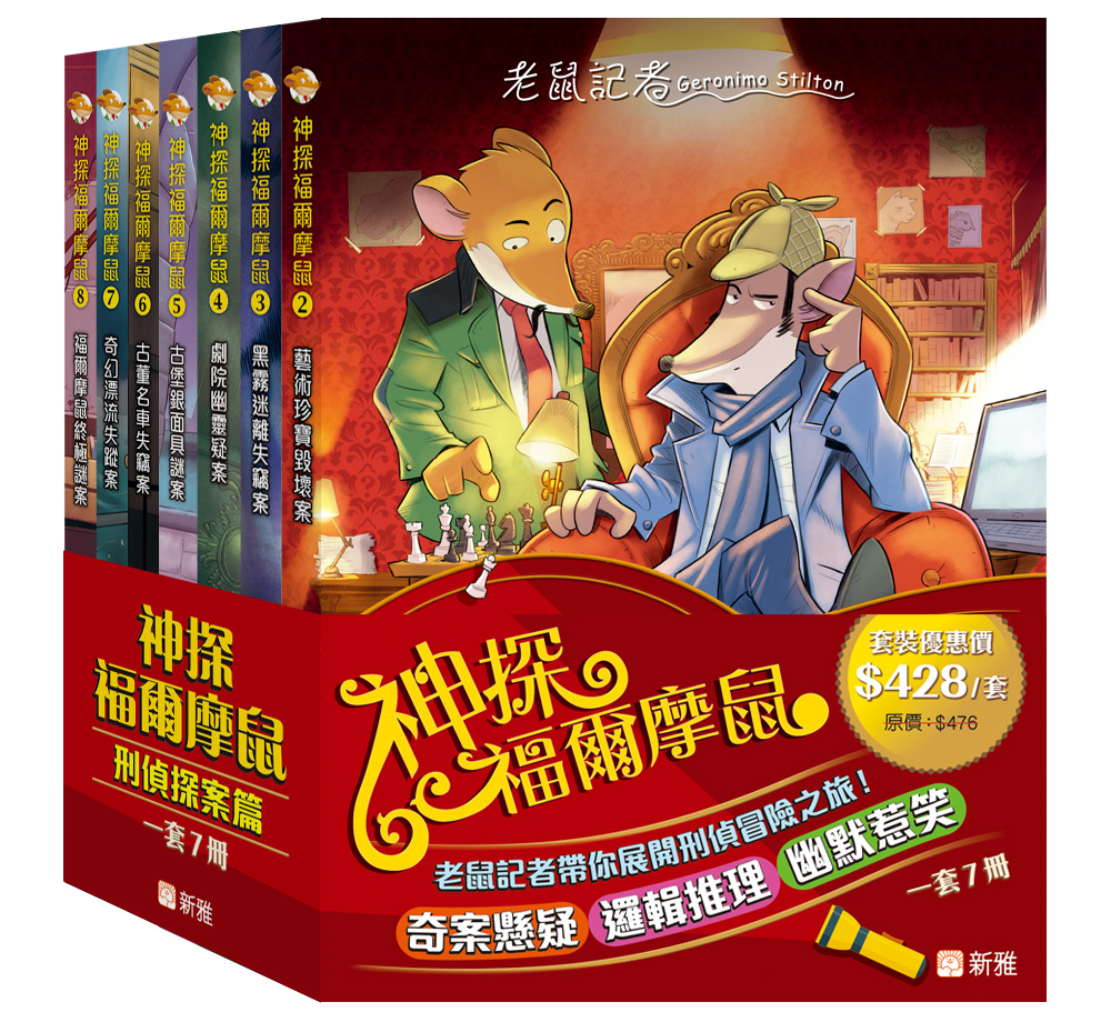 神探福爾摩鼠刑偵探案篇套裝 (一套7冊)