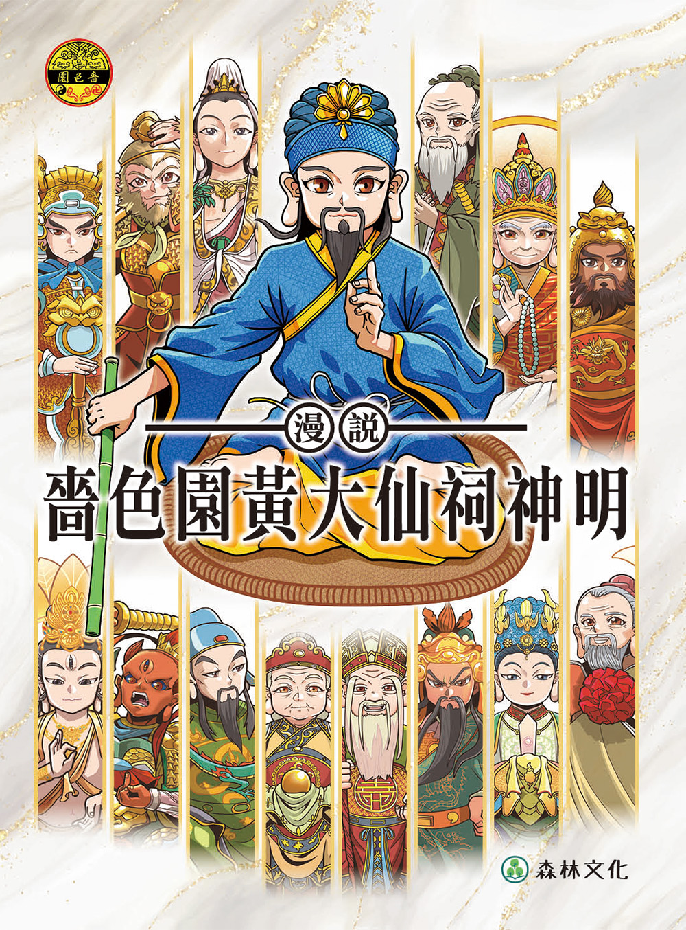 漫說嗇色園黃大仙祠神明