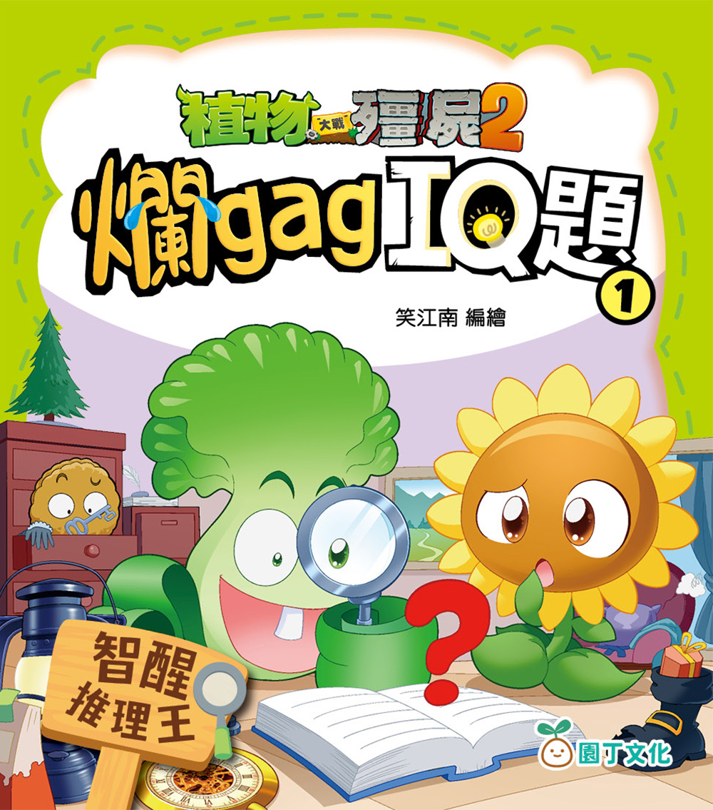 植物大戰殭屍2︰爛gag IQ題(1) 智醒推理王